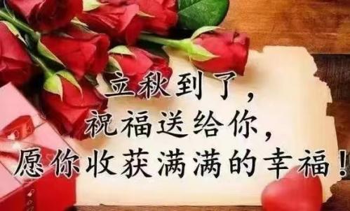 今日立秋，福州百益旺建材有限公司給大家送祝福